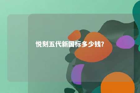 悦刻五代新国标多少钱？ 
